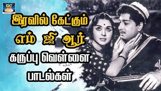 இரவில் கேட்கும் எம்ஜிஆர் கருப்பு வெள்ளை பாடல்கள்  MGR Black amp White Love Songs  HD Songs [upl. by Yekcir]