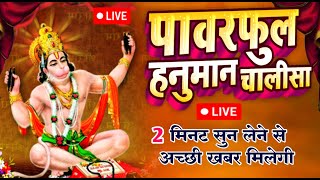 LIVE पावरफुल हनुमान चालीसा  Hanuman Chalisa  जय हनुमान ज्ञान गुण सागर Jai Hanuman Gyan Gun Sagar [upl. by Atival787]