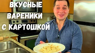 Вареники Простое и Вкусное тесто для вареников Рецепт вареников с картошкой в гостях у Вани [upl. by Uchish70]