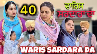 WARIS SARDARA DA  PART 40  ॥ NEW PUNJABI SHORT VIDEO 2024 [upl. by Danete122]