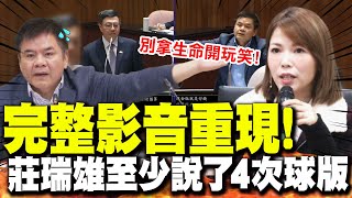 quot至少說了4次球版quot1015立院質詢完整影音曝光 莊瑞雄韓院長選總統時我們也賭得要死 [upl. by Leasa]