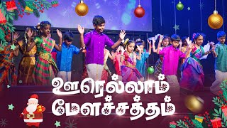 🎺 Oorellam Mela Satham 🥁 Tamil Christmas Dance  Church of Glory [upl. by Hinkle]