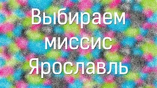 Выбираем «Миссис Ярославль» [upl. by Noyar725]