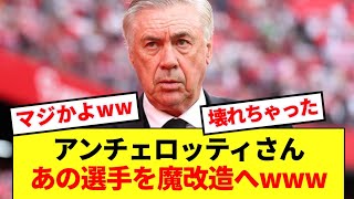 【魔改造】現状の最適解を模索するマドリー、アンチェロッティが衝撃コンバートで打開へwww [upl. by Holsworth]