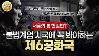 몰아보기서울의 봄을 봤다면 이 다큐도 봐야함 제6공화국  MBC경남 정치 아카이브  이달의 좋은 프로그램상  MBC 계열사 작품대회 금상  경남민주언론상 특별상 [upl. by Yelsgnik]