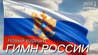 Новый вариант гимна России Музыка Ремикс Ковер [upl. by Aramoj]