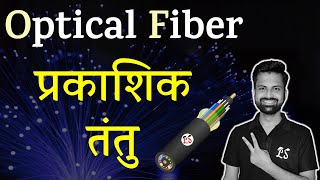 Optical Fiber  प्रकाशिक तंतु 😎 Amazing Physics [upl. by Eleanore]