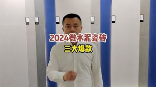 2024微水泥瓷砖，三大爆款 [upl. by Mcdermott]