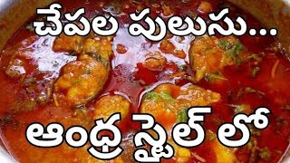 చేపల పులుసు  Chepala Pulusu Andhra Style In Telugu  Andhra Fish Curry  Fish Pulusu Recipe Telugu [upl. by Ahsilef]