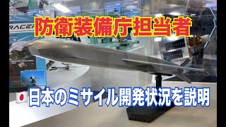 日本のスタンドオフ防衛能力を支えるミサイル開発状況、防衛装備庁担当者が説明 スタンドオフ スタンドオフミサイル 極超音速ミサイル [upl. by Sharon]