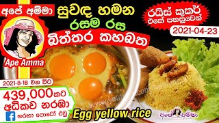 ✔ අපේ අම්මා රයිස් කුකර් එකේ සුවඳ හමන බිත්තර කහබත Easy Yellow Rice with eggs by Apé Amma Kaha Batha [upl. by Thomajan]