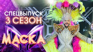 ШОУ «МАСКА» 3 СЕЗОН  ФИЛИПП КИРКОРОВ 55  СПЕЦИАЛЬНЫЙ ВЫПУСК [upl. by Odille]