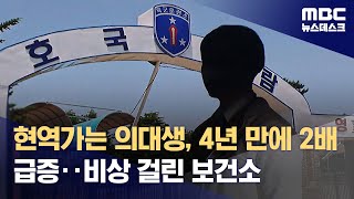 현역가는 의대생 4년 만에 2배 급증‥비상 걸린 보건소 20230827뉴스데스크MBC [upl. by Rella]