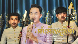 អាំអេីយស្រីអាំ ភ្លេងការច្រៀងដោយ គី សាវីន [upl. by Froemming]