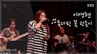 Lee Young Hyun이영현  못다핀 꽃 한송이  EBS Space 공감 [upl. by Crary]