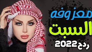 ردح اغاني ترند الجديد 2023معزوفات دك ركص حفلات اعراس 😉 [upl. by Norred]