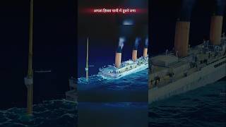 Titanic बीच से ही क्यों टूटा Why did the Titanic break in the middle shorts [upl. by Zima50]