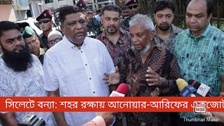 সিলেটী বলে কথা  ছড়া নালা পরিদর্শনে মেয়র আনোয়ারুজ্জানান ও সাবেক মেয়র আরিফুল হক Sylhet  Mayor [upl. by Neeroc784]