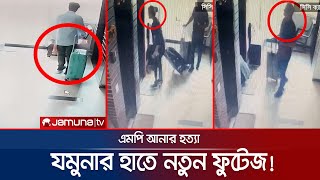 আনারকাণ্ডের নতুন সিসিটিভি ফুটেজ মিলেছে নানা প্রশ্নের উত্তর  MP Anar  CCTV Footage  Jamuna TV [upl. by Cosetta931]