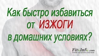 Как быстро избавиться от ИЗЖОГИ в домашних условиях Рецепты и применение [upl. by Gil]