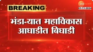 Bhandara  भंडायात महाविकास आघाडीत बिघाडी शिवसेना UBT पदाधिकायाचा उमेदवारी अर्ज  Zee24Taas [upl. by Grier]