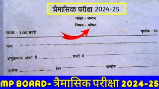 कक्षा आठवीं गणित त्रैमासिक परीक्षा लीक पेपर 202425 class 8th Maths trimasik pariksha model paper [upl. by Blane]