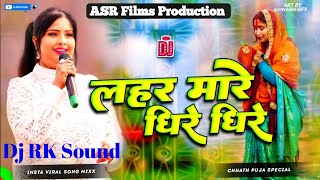 lahar mare dhire dhire । लहर मारे धीरे धीरे । singer devi ka new chhath puja ka gana dj remix song [upl. by Nesyla743]