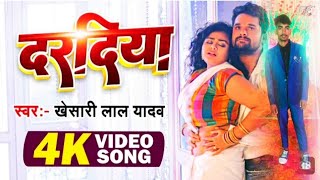 Video  दरदिया  khesari lal yadav FT tanu shree  Daradiya A Raja  New Bhojpuri song 2024 [upl. by Sarge]