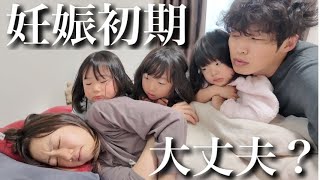 【妊娠初期】過去一で悪阻が辛いママ…心配する3姉妹＆パパのとある休日の朝【4人目妊娠中】 [upl. by Nohpets515]