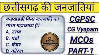 छत्तीसगढ़ की जनजातियाँ । CG Janjati Mcq । Cg Tribes Mcq। EXAM मे बार बार पूछे जाने वाले प्रश्न part1 [upl. by Delmar]