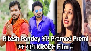 Poonam Dubey  पहली बार Ritesh Pandey और Pramod Premi एक साथ KRODH Film मे [upl. by Kenley955]