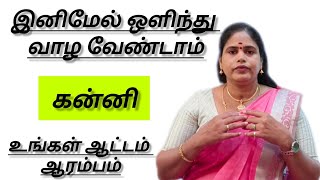 கன்னி  இனிமேல் ஒளிந்து வாழ வேண்டாம்  உங்கள் ஆட்டம் ஆரம்பம்  குரு வக்ரம் பெயர்ச்சி பலன்  Kanni [upl. by Eynttirb]