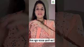 केस खुप पातळ झाले का मराठी hair tips [upl. by Artnoed595]