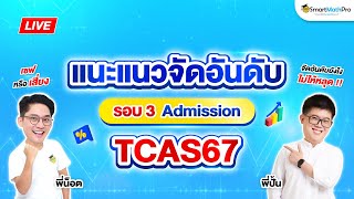 TCAS67  เทคนิคการจัดอันดับ รอบ 3 Admission Dek67 By พี่ปั้น และพี่น็อต  SmartMathPro [upl. by Eelrefinnej]