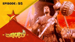 Mahabharatha  Full Episode 95  Star Suvarna [upl. by Gwynne569]