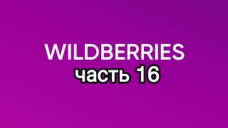 Много крутых покупок с Wildberries 16 [upl. by Acire909]