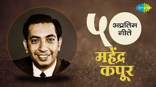 Top 50 Marathi songs of Mahendra Kapoor  महेंद्र कपूर के 50 गाने  HD Songs  One Stop Jukebox [upl. by Akcirederf]