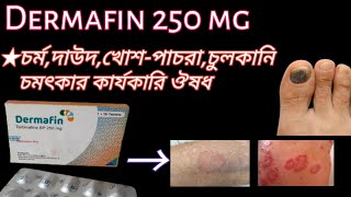 Dermafin 250 চর্মরোগদাউদপ্রচন্ড চুলকানি সহ যেকোনো ছত্রাক জনিত সংক্রমণ দুর করেdermafintarbinafin [upl. by Anaitsirc]