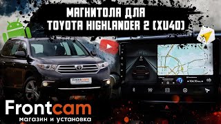 Головное устройство Toyota Highlander 2 XU40 на Android [upl. by Yentruocal]