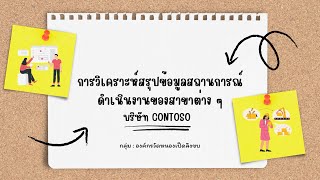 การวิเคราะห์สรุปข้อมูลสถานการณ์ดำเนินงานของสาขาต่าง ๆ ของบริษัท Contoso [upl. by Gonnella]