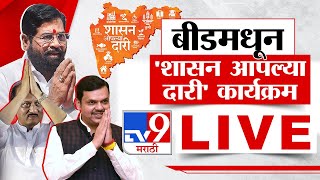 Beed Shasan Aaplya Dari Live  बीडमध्ये शासन आपल्या दारी  Eknath Shinde  Fadanvis  Pawar  tv9 [upl. by Cristiano]