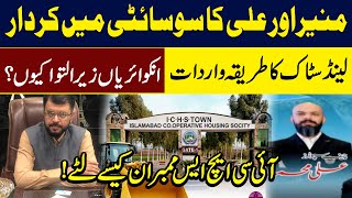 ichs islamabad cooperative housing society  منیراور علی کا سوسائٹی میں کردار [upl. by Akahc58]