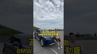 新車保固22年 G02 BMW X4 20i免兩百萬入手❤️ 熱門 推薦 fyp 流量 元禾國際車業 銷不完車的老蕭 二手車業務 bmw x4 g02 mpower [upl. by Connett499]