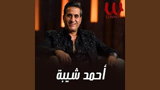 Ahmed Sheba  Mat3tzr4  متعتزرش [upl. by Roman]