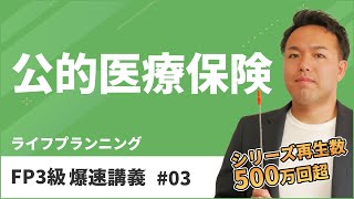 FP3級爆速講義 3 健康保険？後期高齢者医療制度？これだけで完璧マスター（ライフ） [upl. by Laddie]