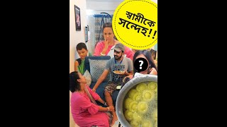 স্বামীর জীবনে অন্য মেয়ে হাতেনাতে ধরলাম আজকে Mushroom Momo Recipe  Funny Recipe  Comedy [upl. by Saint]