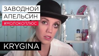 Елена Крыгина выпуск 53 quotЗаводной Апельсинquot молокоплюс [upl. by Dviad]