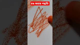 রঙ করার সঠিক পদ্ধতি ।।tendingviralshortvideo shortsvideo pencildrawing art [upl. by Airan]