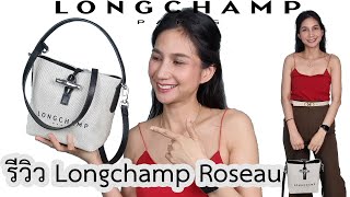 รีวิวกระเป๋า Longchamp Roseau Bucket Bag [upl. by Vickie]