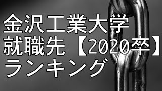 金沢工業大学（金工大金沢工大）就職先ランキング【2020卒】～ゆっくり読み上げ～ [upl. by Ilat524]